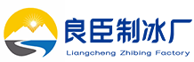 杭州临安良臣制冰厂